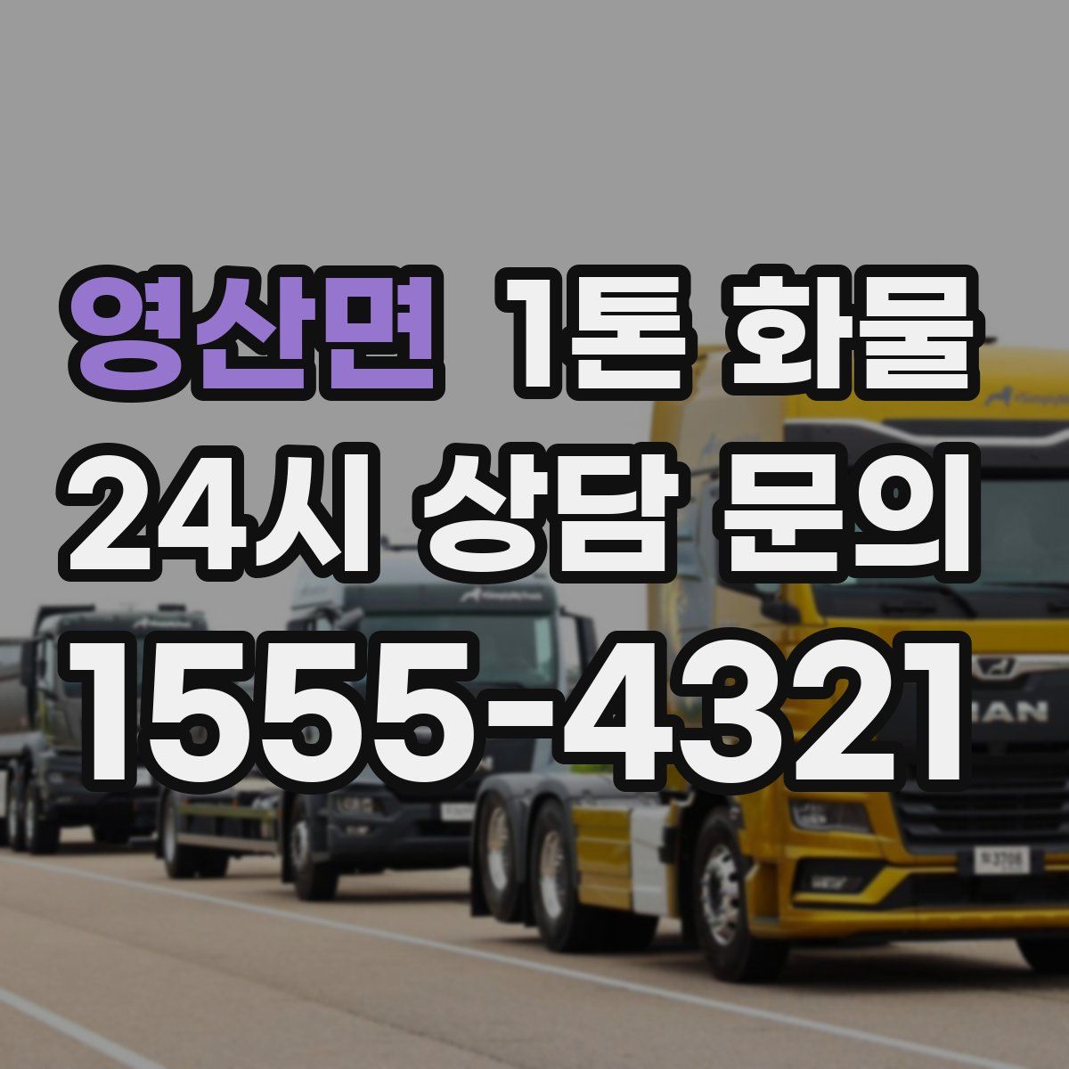 영산면 1톤 화물