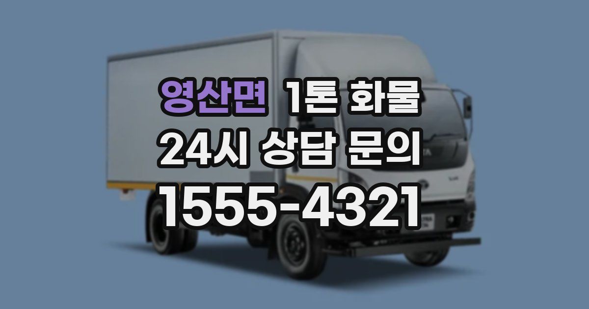 영산면 1톤 화물