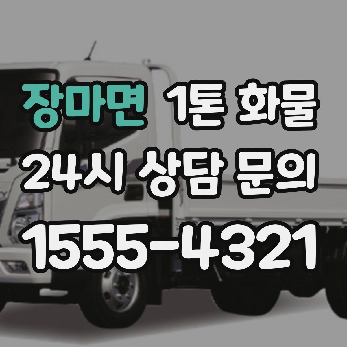 장마면 1톤 화물