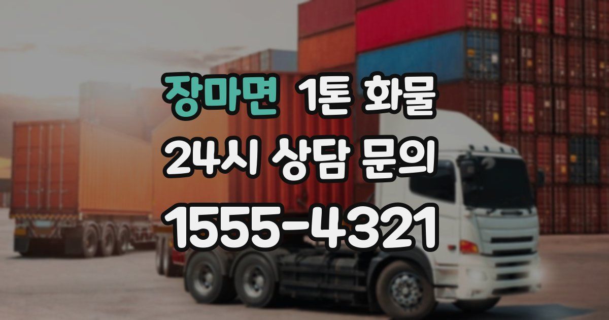 장마면 1톤 화물
