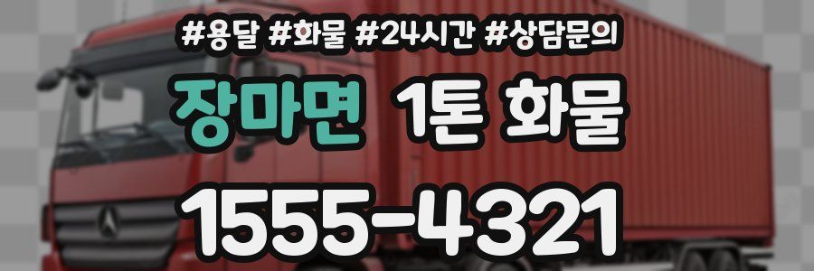 장마면 1톤 화물