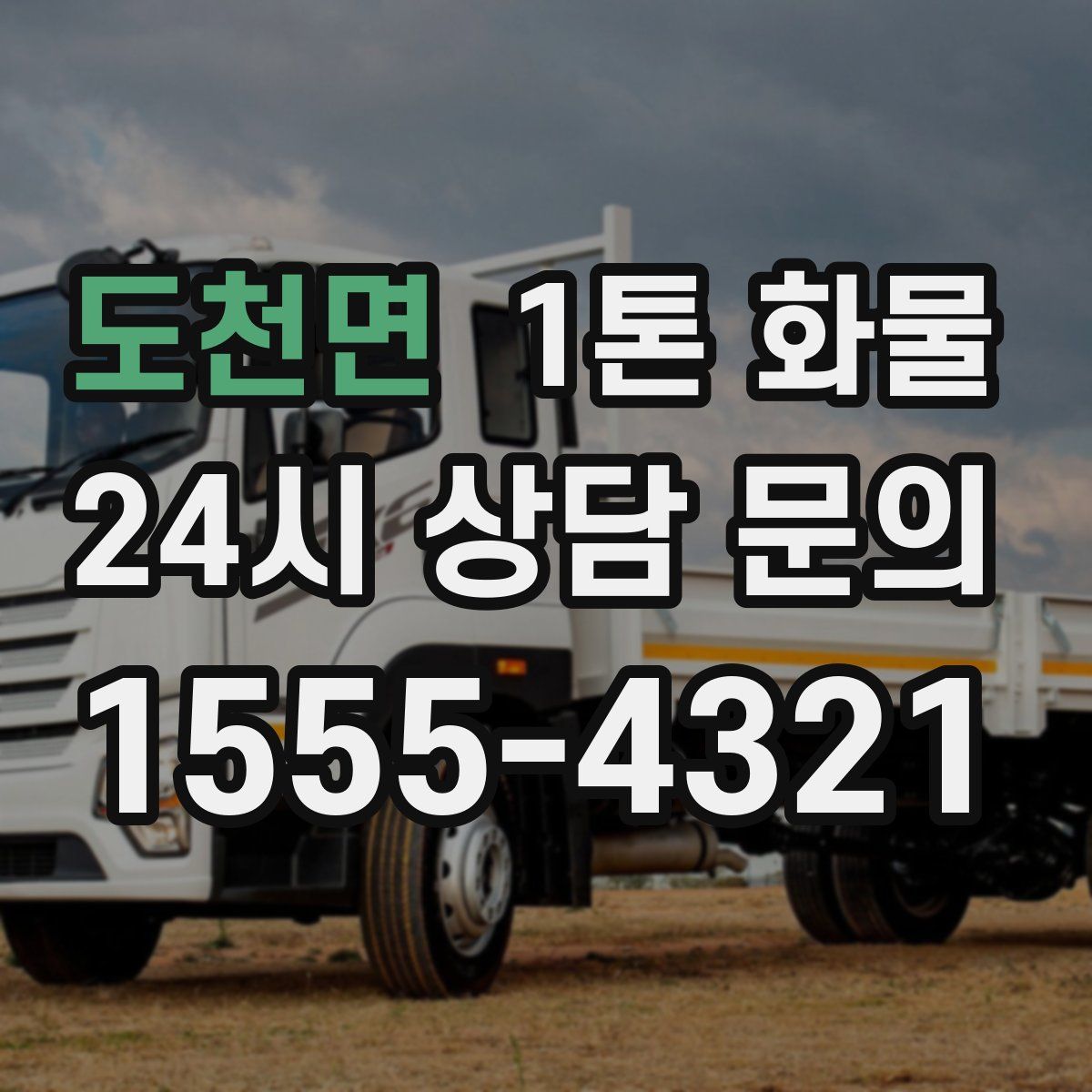 도천면 1톤 화물