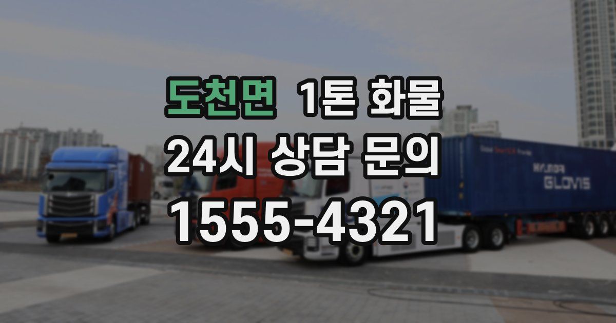 도천면 1톤 화물