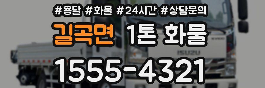 길곡면 1톤 화물
