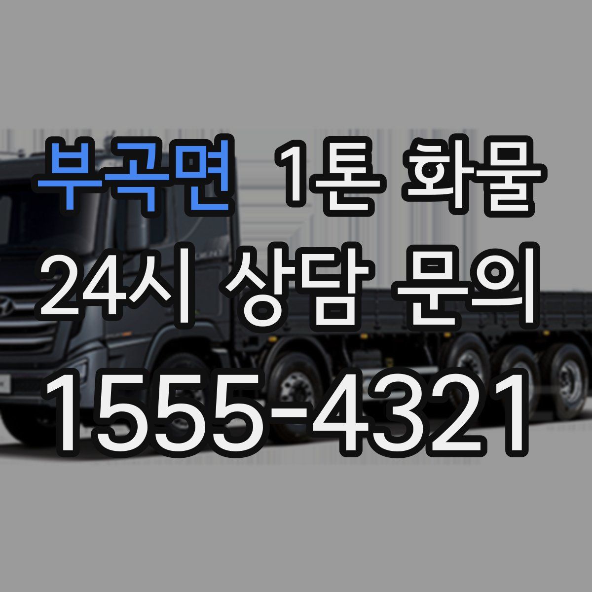 부곡면 1톤 화물