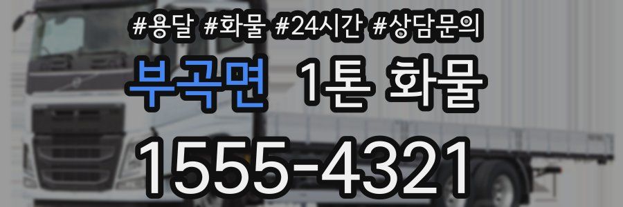 부곡면 1톤 화물