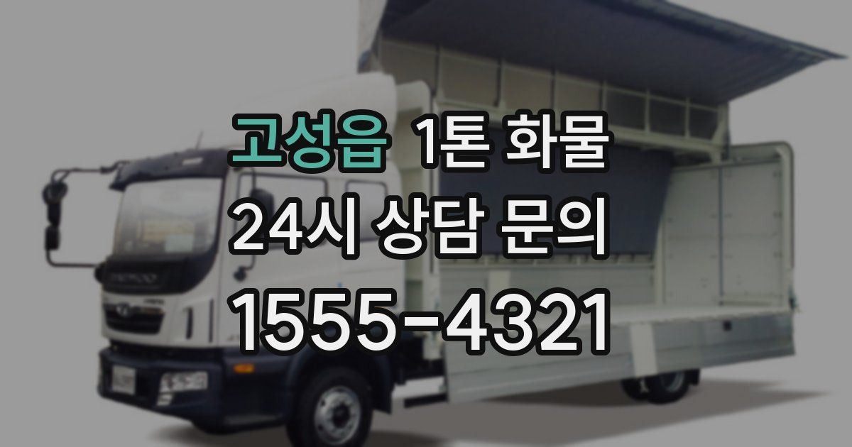 고성읍 1톤 화물