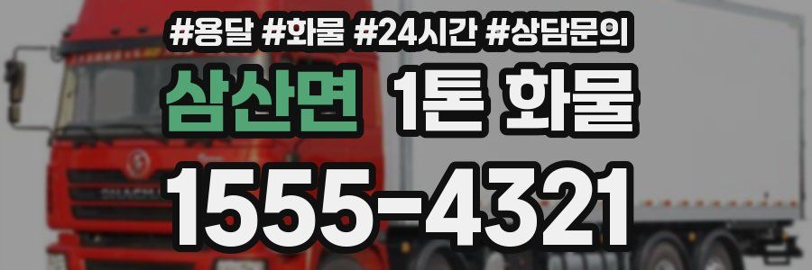 삼산면 1톤 화물