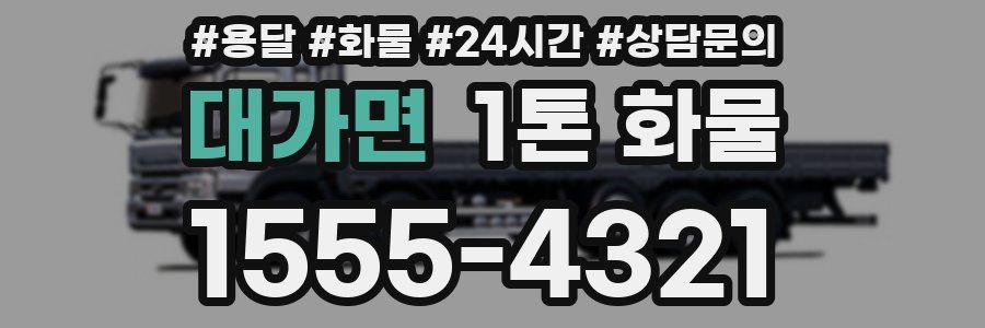 대가면 1톤 화물