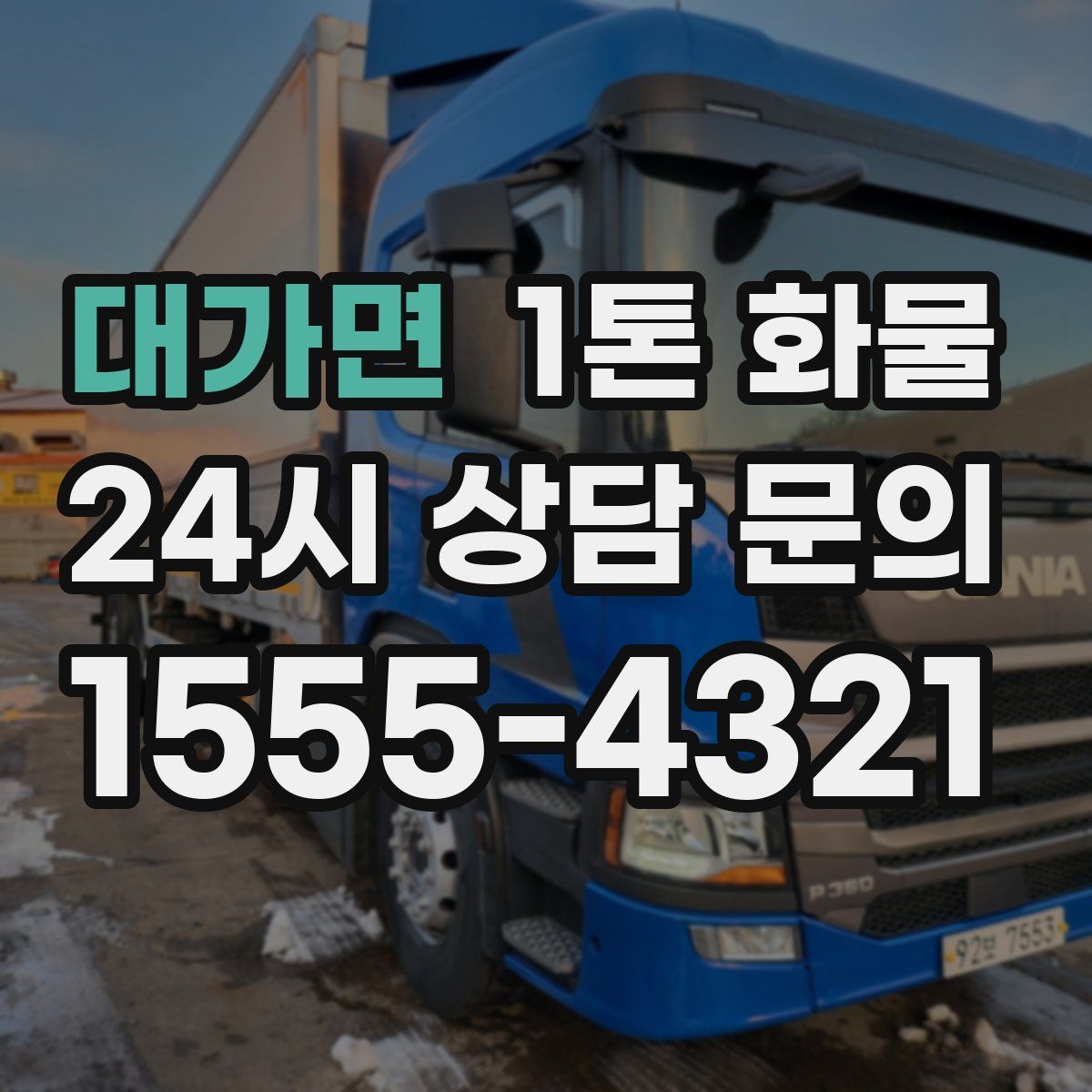 대가면 1톤 화물