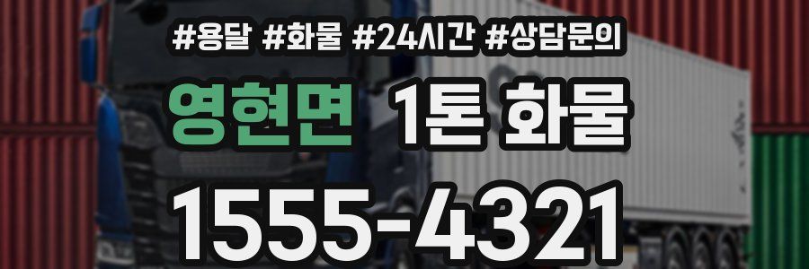 영현면 1톤 화물