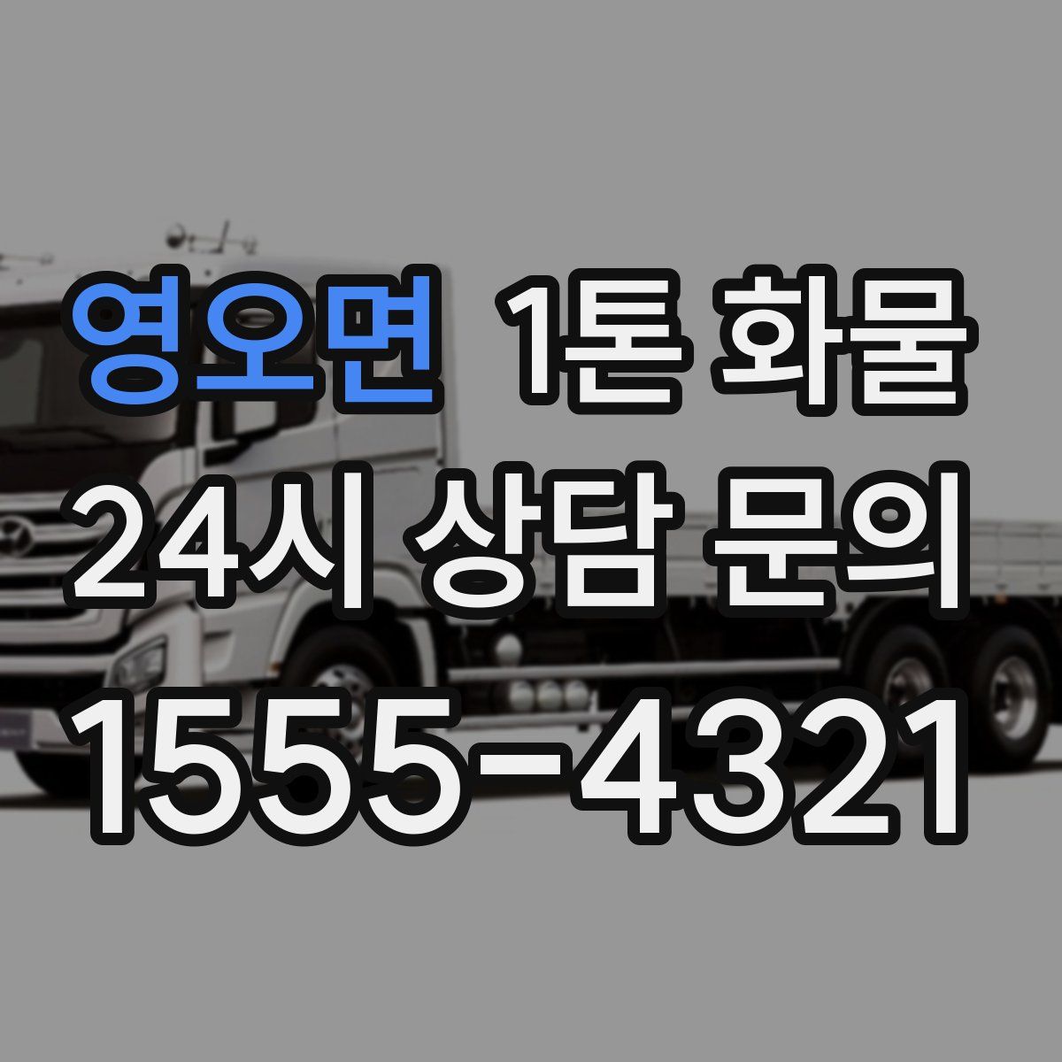 영오면 1톤 화물