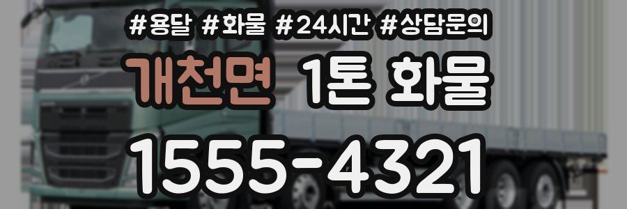 개천면 1톤 화물