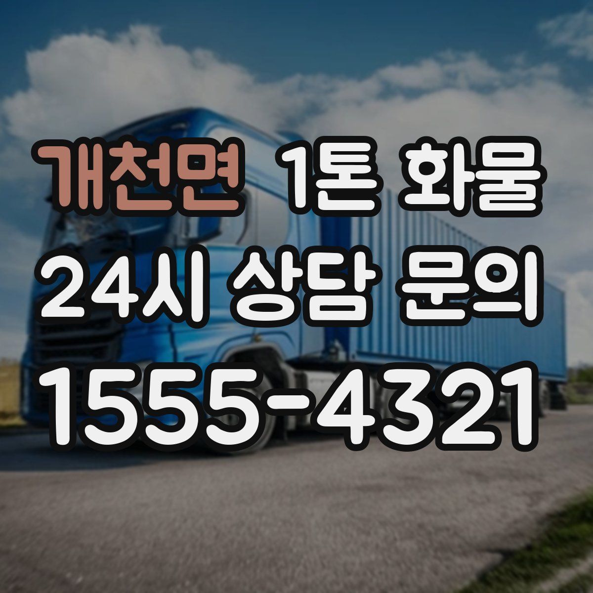 개천면 1톤 화물