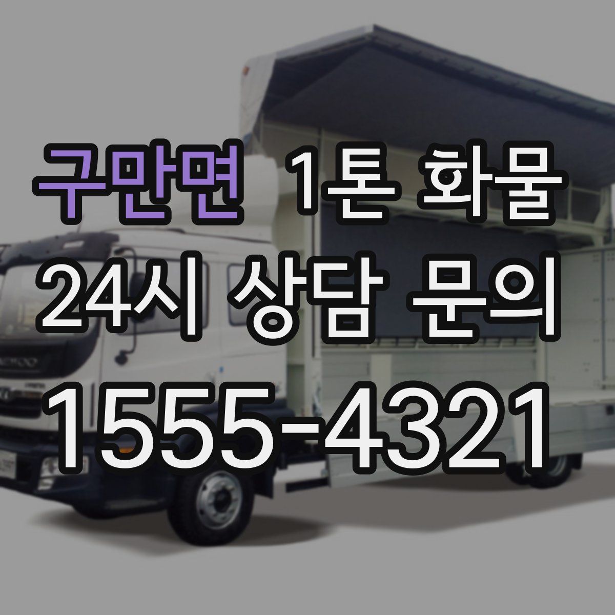 구만면 1톤 화물