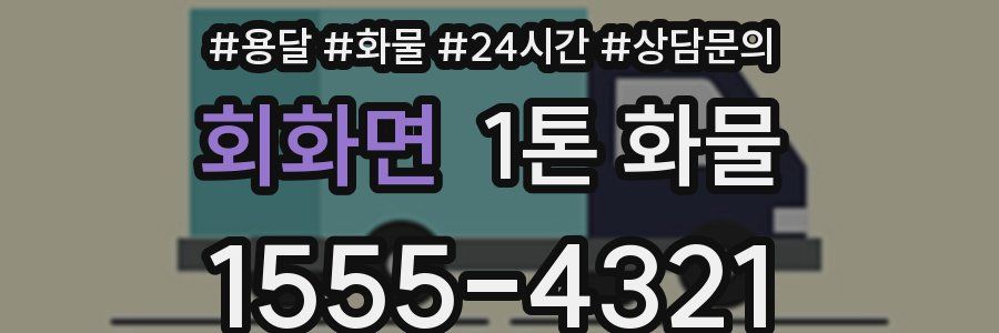 회화면 1톤 화물