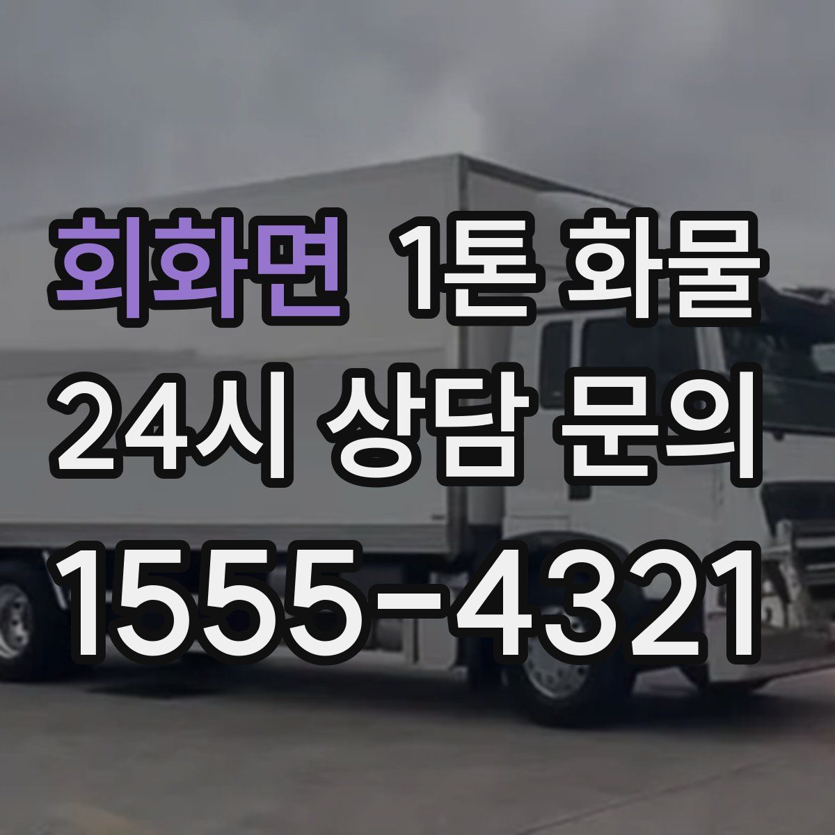회화면 1톤 화물