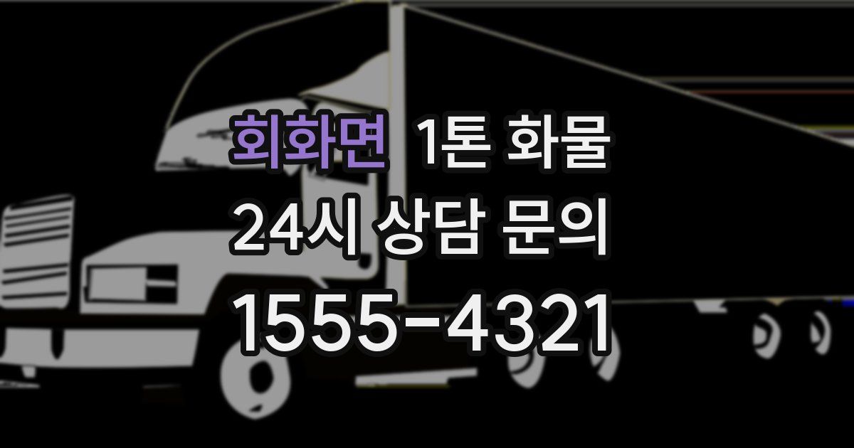 회화면 1톤 화물