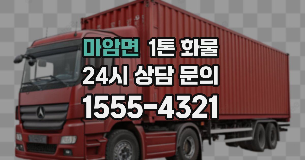 마암면 1톤 화물