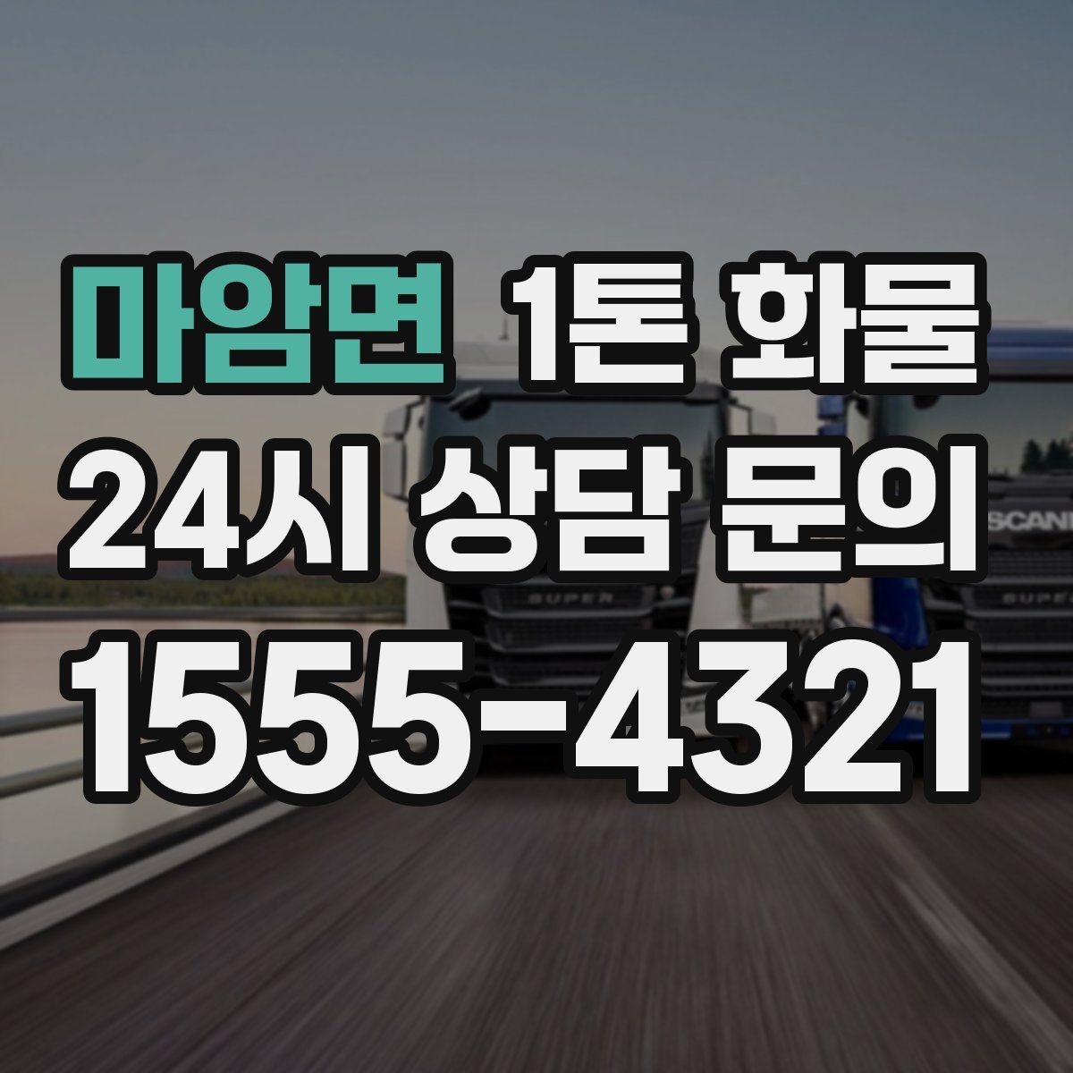 마암면 1톤 화물