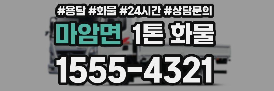 마암면 1톤 화물