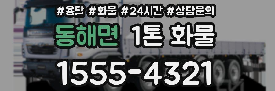 동해면 1톤 화물