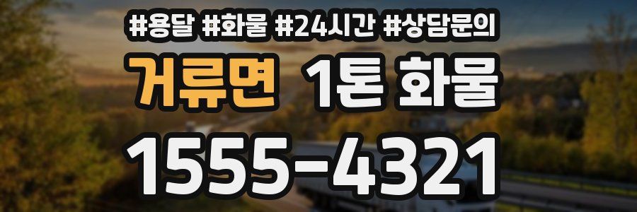 거류면 1톤 화물