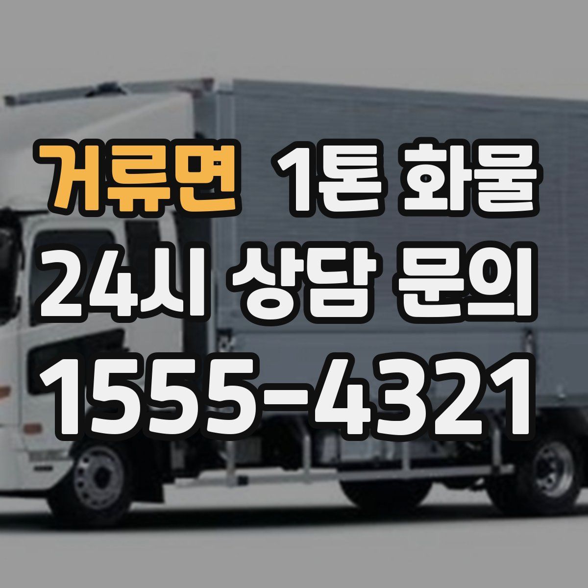 거류면 1톤 화물