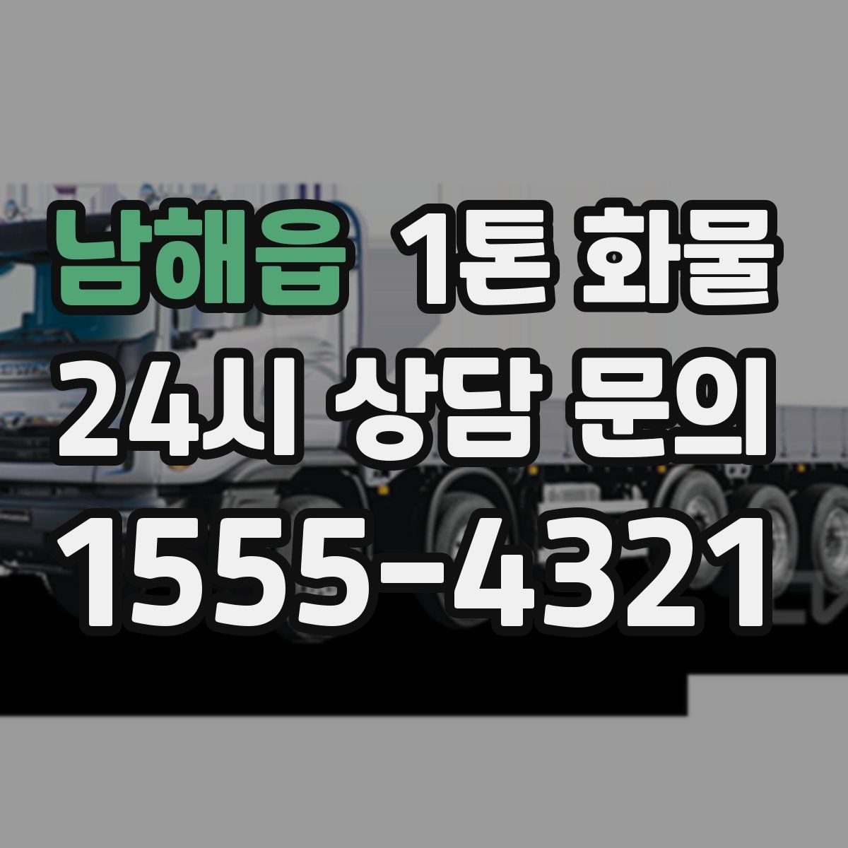 남해읍 1톤 화물