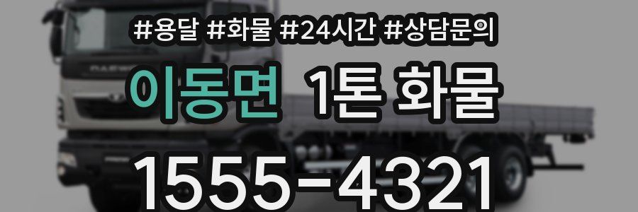 이동면 1톤 화물