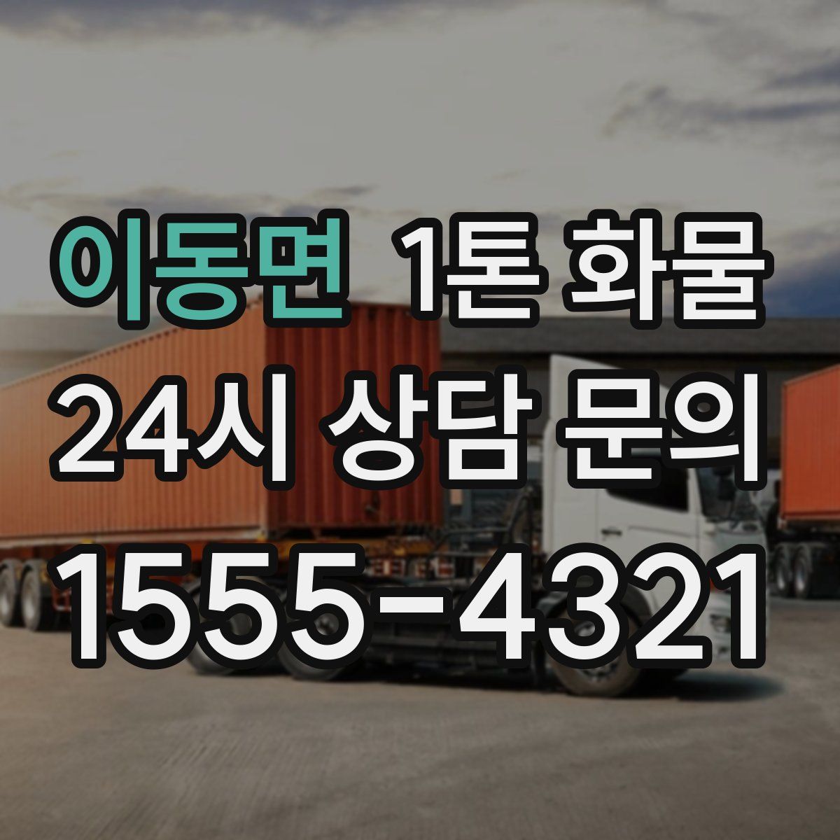 이동면 1톤 화물