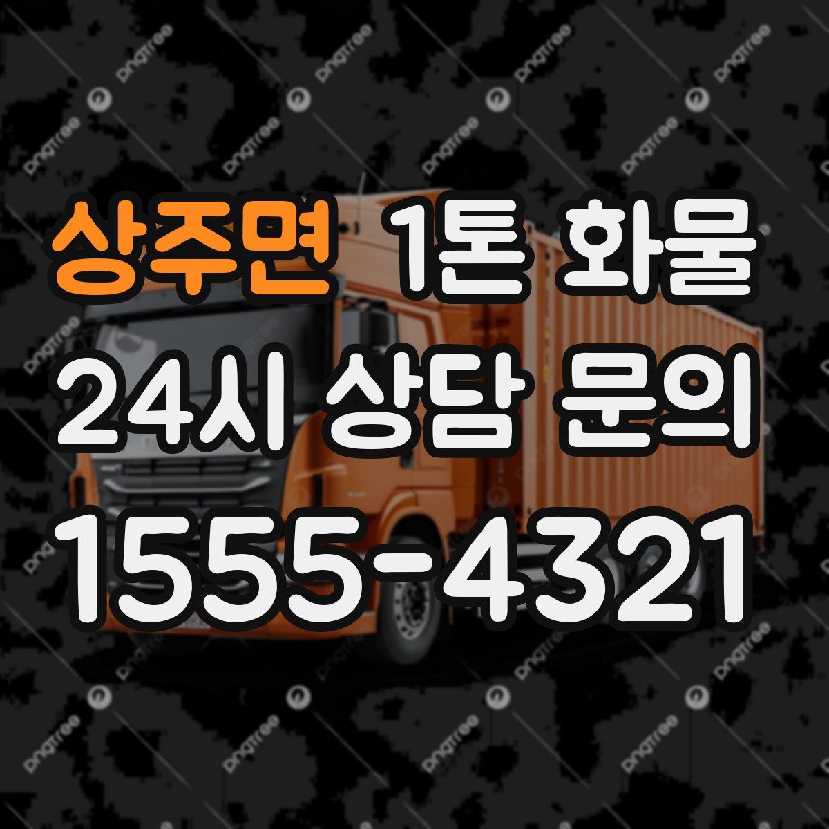 상주면 1톤 화물