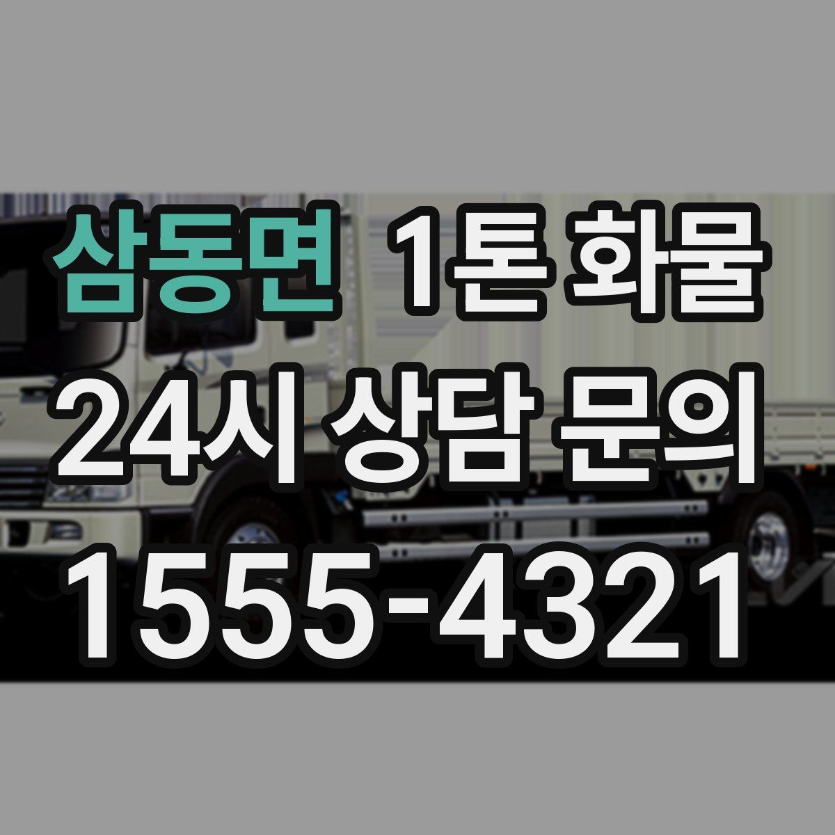 삼동면 1톤 화물