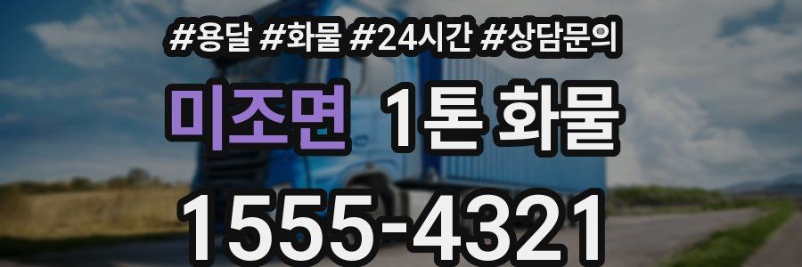 미조면 1톤 화물