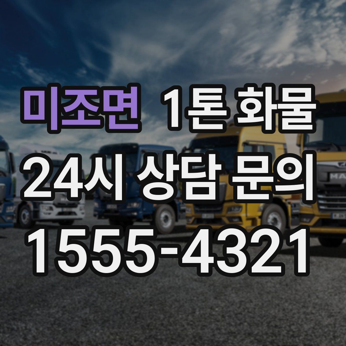 미조면 1톤 화물