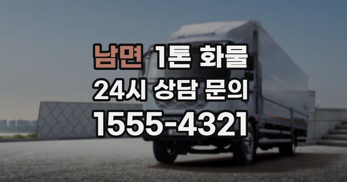 남면 1톤 화물