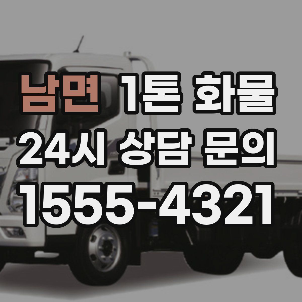 남면 1톤 화물