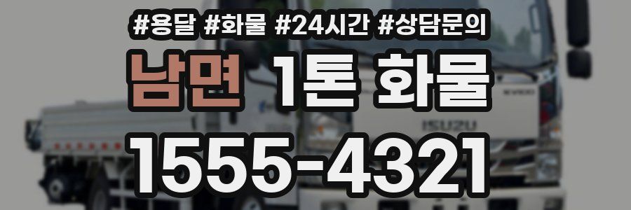 남면 1톤 화물