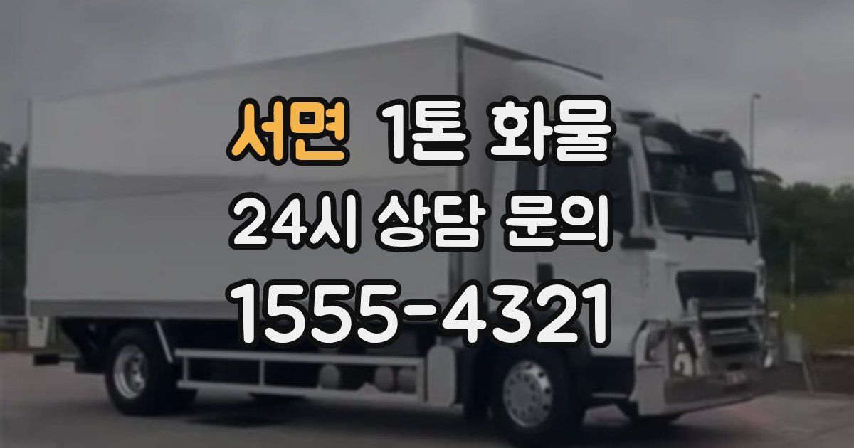 서면 1톤 화물