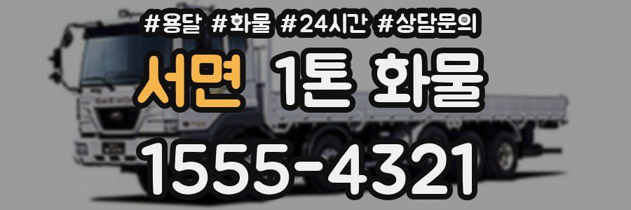 서면 1톤 화물