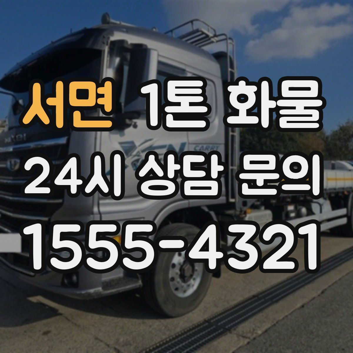 서면 1톤 화물