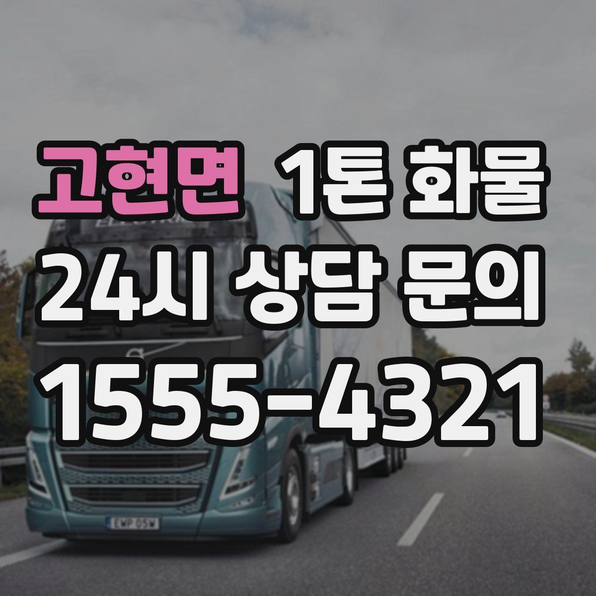 고현면 1톤 화물