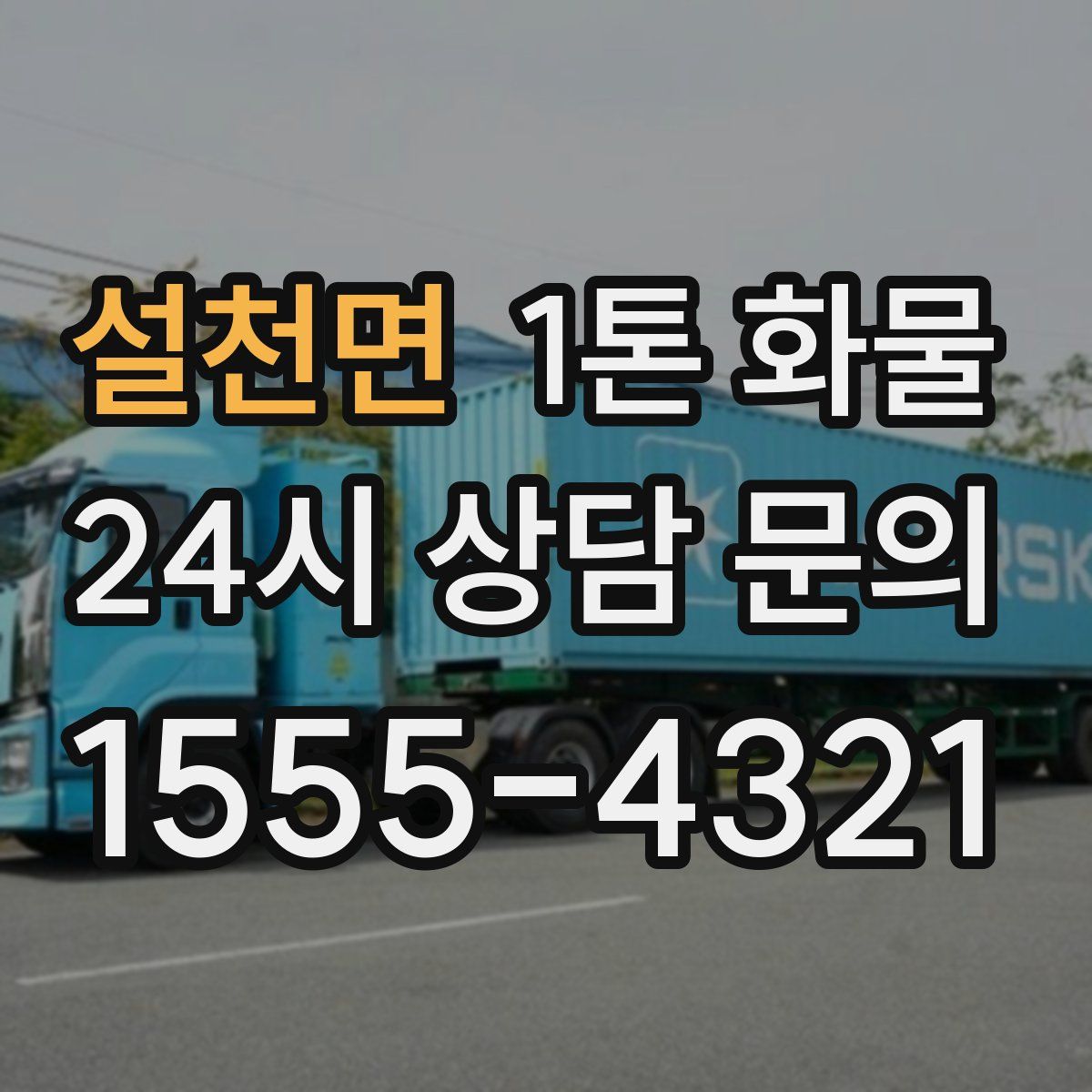 설천면 1톤 화물