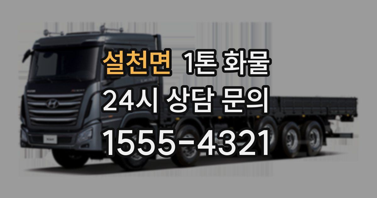 설천면 1톤 화물