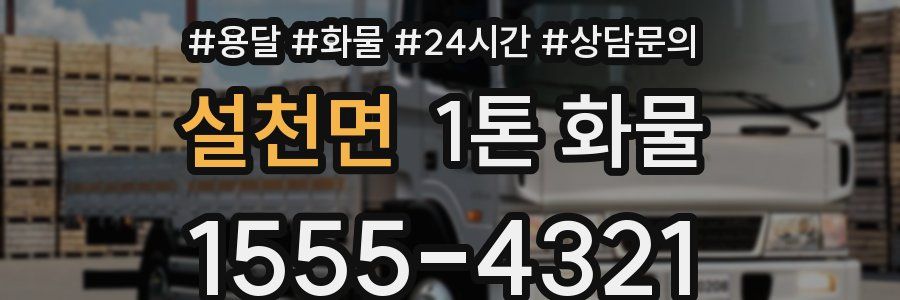 설천면 1톤 화물