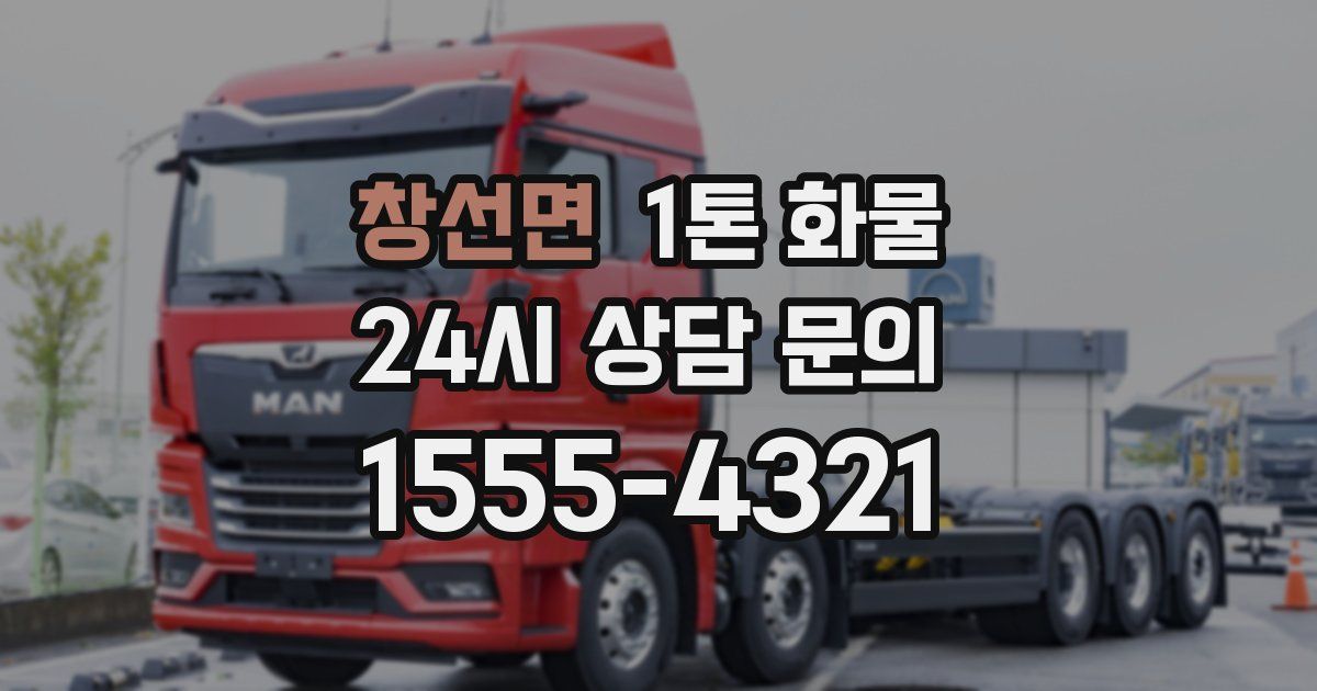 창선면 1톤 화물