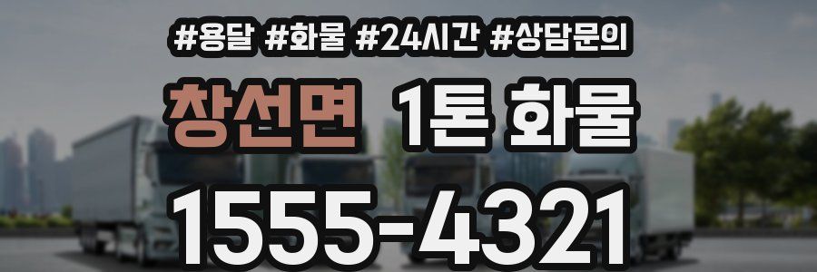 창선면 1톤 화물