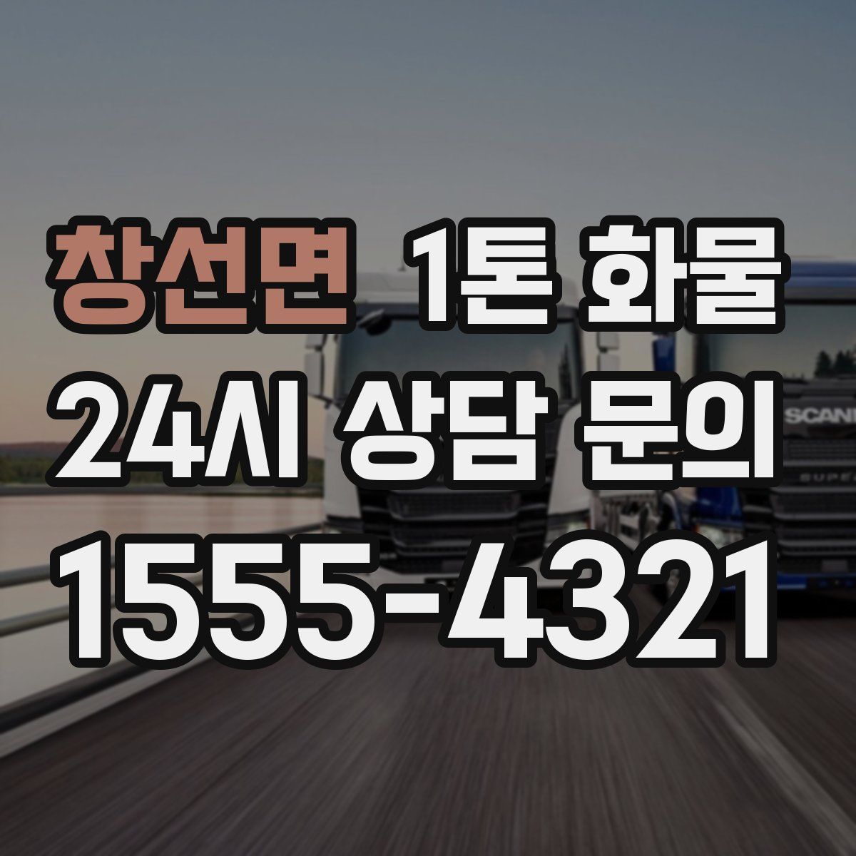 창선면 1톤 화물