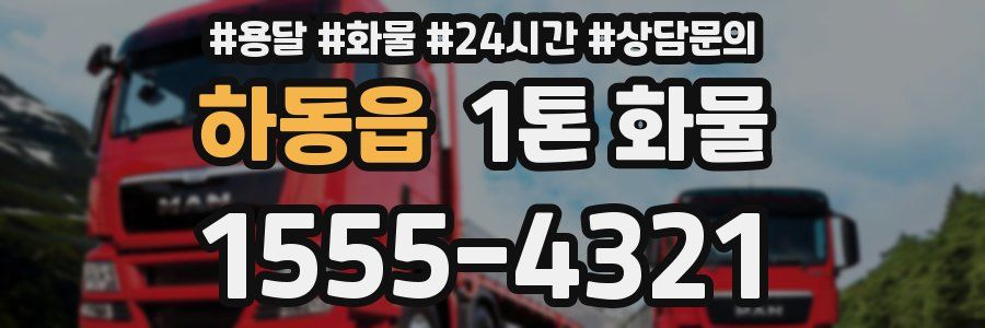 하동읍 1톤 화물
