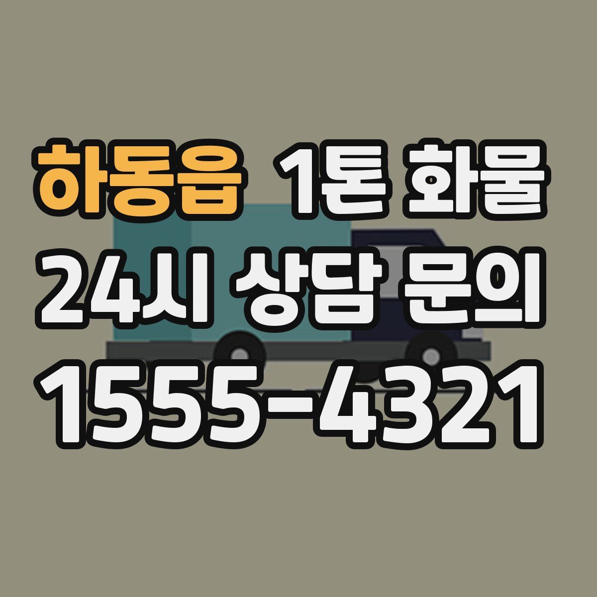 하동읍 1톤 화물